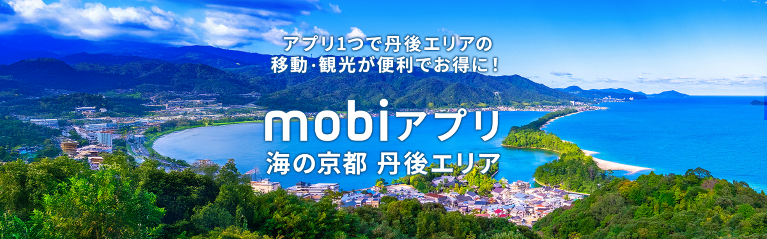 WILLER:丹後エリアにおけるMaaSアプリの実証実験を開始 ～地域特有のモビリティを含む多様な地域交通を「mobiアプリ」に統合し、持続可能な観光モデル構築へ～