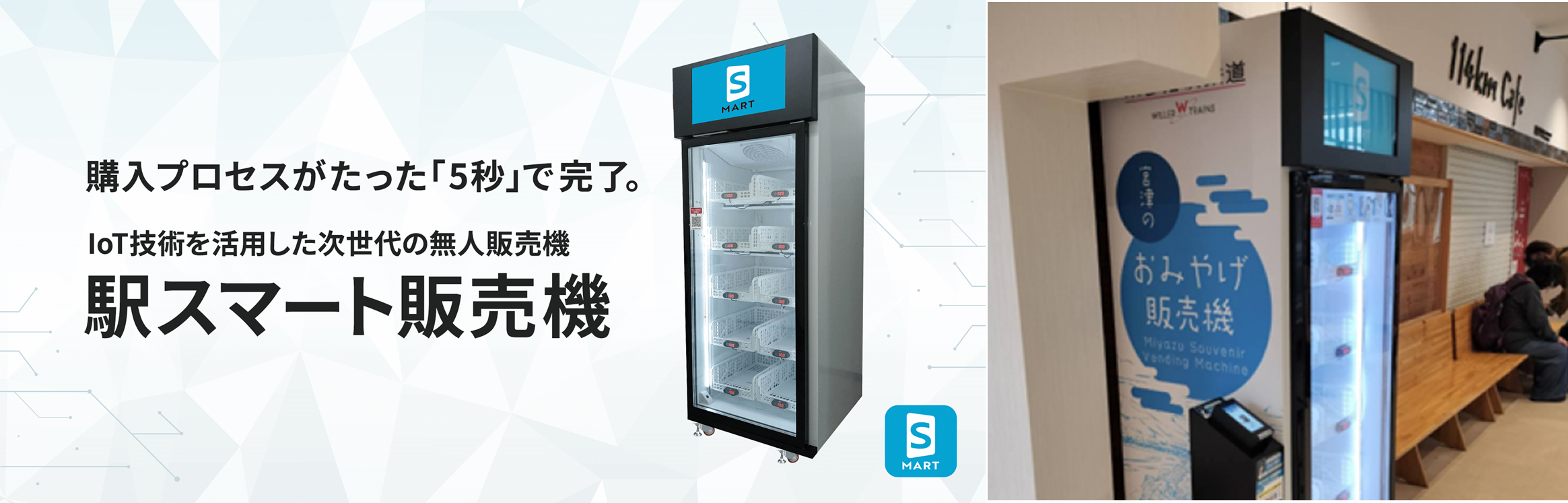 京都丹後鉄道の宮津駅と福知山駅に「駅スマート販売機」を導入 ～いつでも気軽に地域のおみやげや丹鉄グッズが購入可能に～