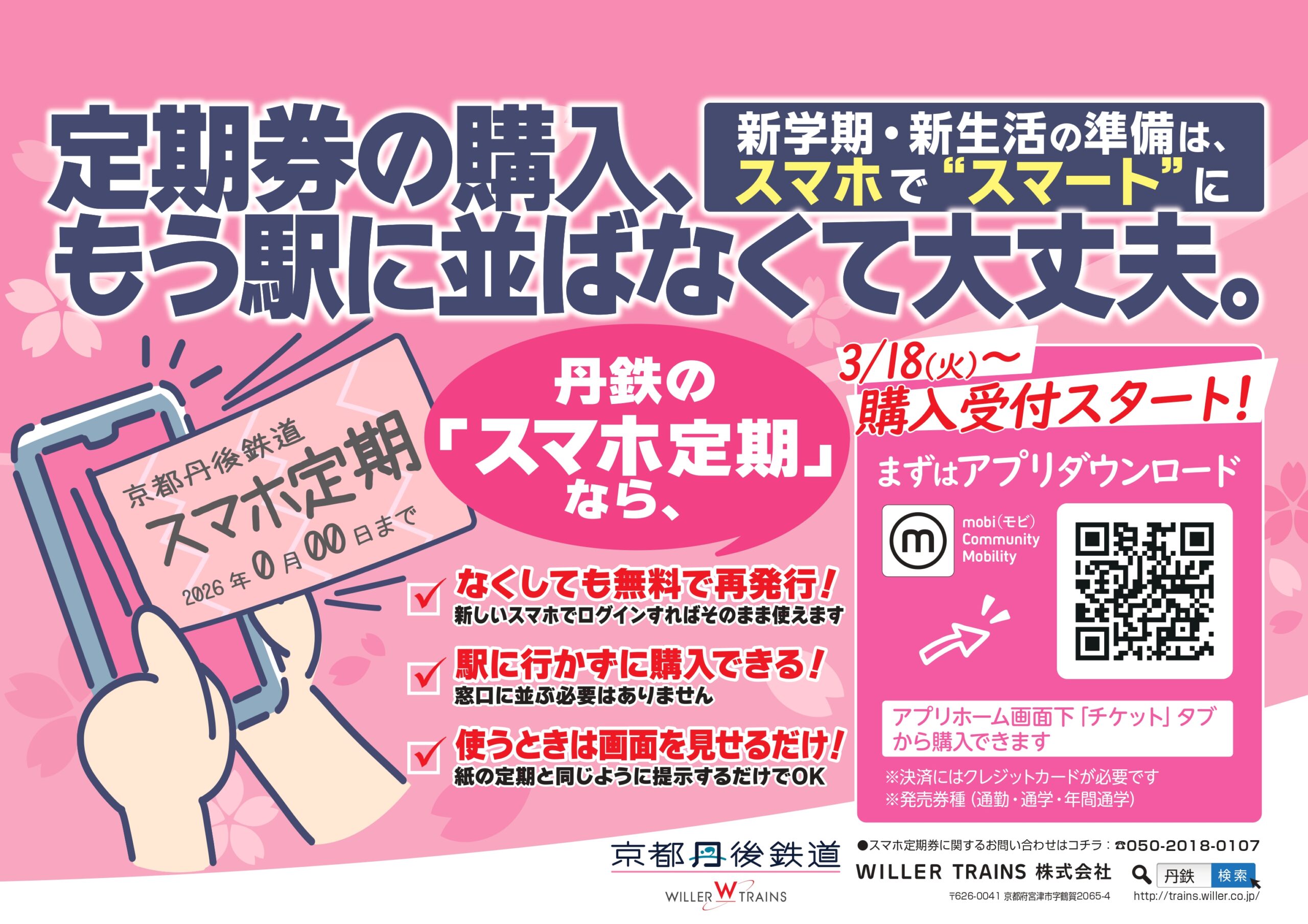 京都丹後鉄道:3月18日（水）より「スマホ定期」の購入受付開始　駅に並ばず、いつでもどこでも購入可能に