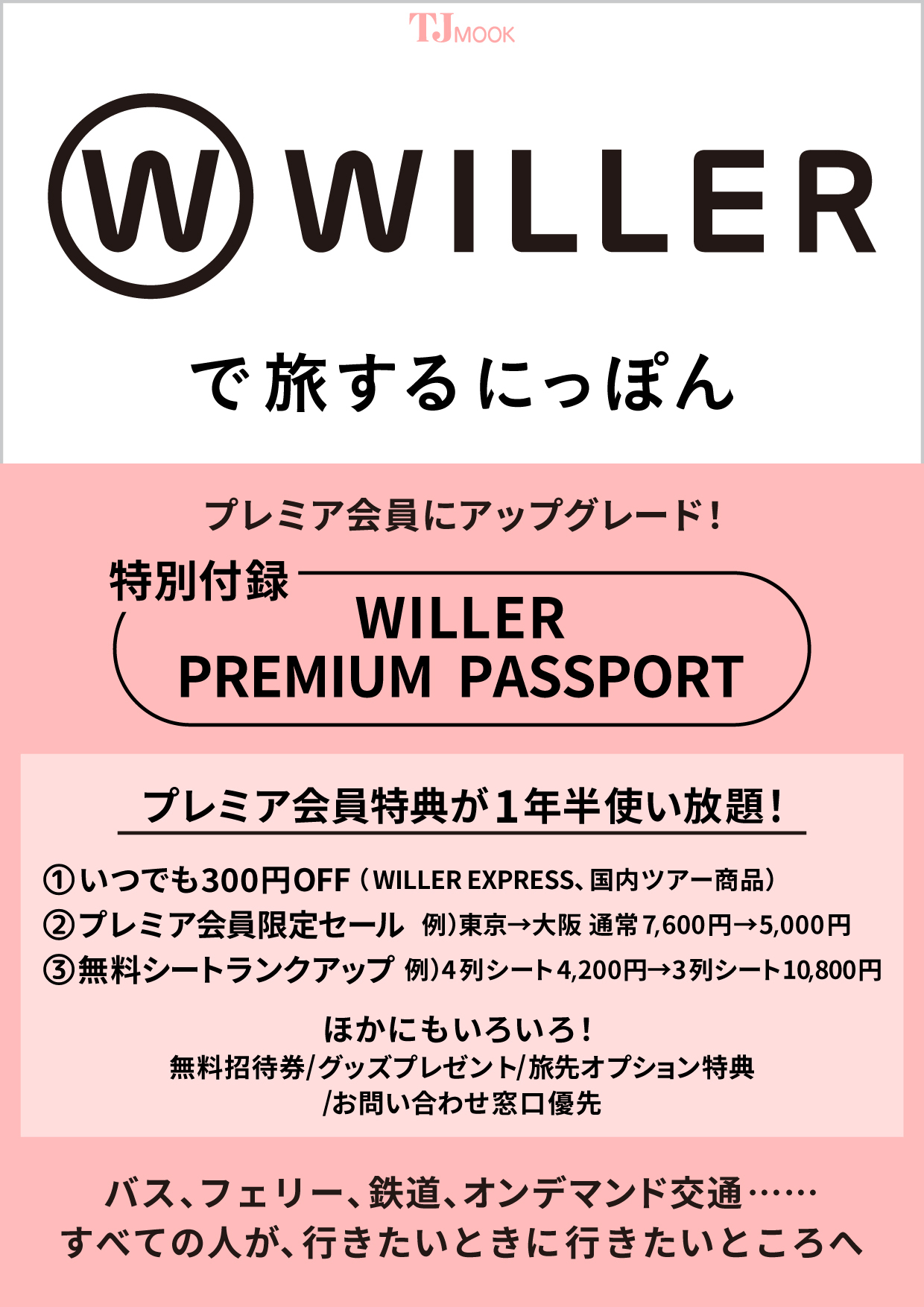 すべての人が、行きたいときに行きたいところへーWILLER初の公式FANBOOK『WILLERで旅するにっぽん』が宝島社より発売決定！ ～旅や推し活を強力にサポートする１年半のプレミア会員特典付き～