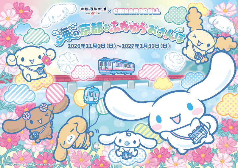 京都丹後鉄道と「シナモロール」がコラボレーション！『海の京都をふわゆらおさんぽ』を実施～特別ラッピング列車「シナモロール ふわゆらおさんぽトレイン」を11月1日(日)から期間限定運行！～