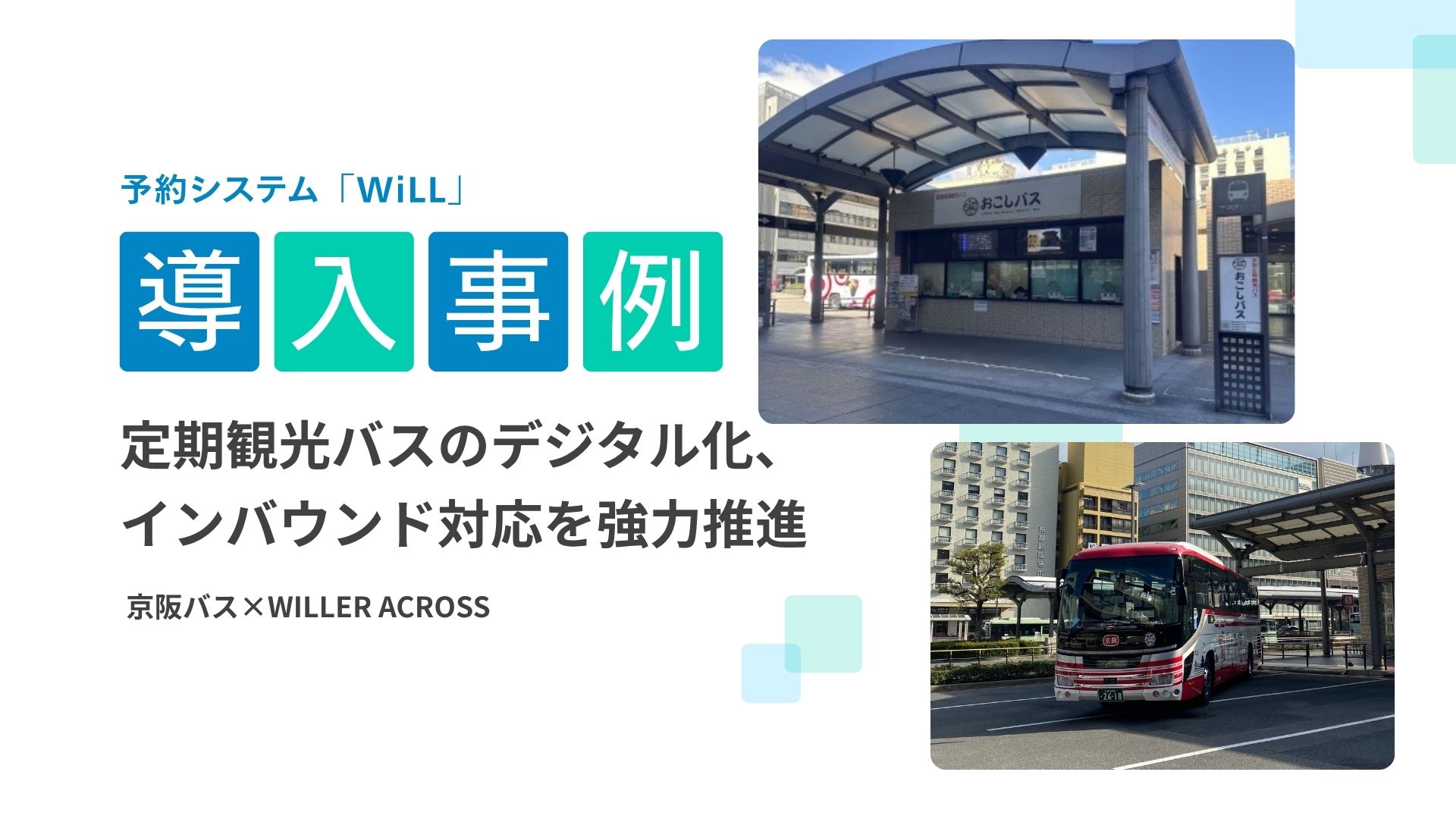 WILLER ACROSS×WILLER MARKETING：【導入事例】京阪バスが予約システム「WiLL」を導入、 定期観光バスのデジタル化・インバウンド対応を強力推進