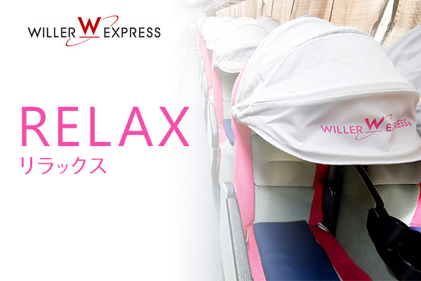 Willer Express株式会社 事業紹介 Willerグループ 採用 Willer Express株式会社 事業紹介 Willerグループ 採用